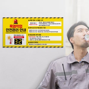 안내판 폭염작업 안전 관리 체감온도 표시 열사병 작업장 응급상황 대처 방법 표지판 포맥스3T 화이트보드