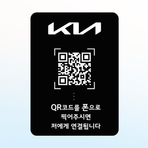 큐알미 차량 안심번호 QR주차번호판 큐알코드 전화번호 스티커 차량용 기아 1번 외부용