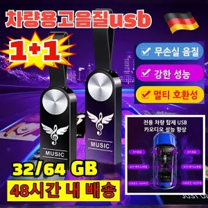 차량용 고음질 USB 32GB64GB 차량용 무손실 음악 USB 휴대용초고속 USB 휴대용 메모리