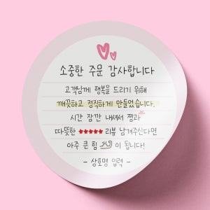 원형 손글씨 손편지 메모 스티커 배달 리뷰 서비스 주문 제작 65mm 500매 [018]