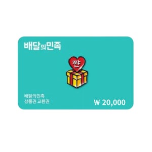 배민상품권 2만원 (24시간 문자 실시간 발송)