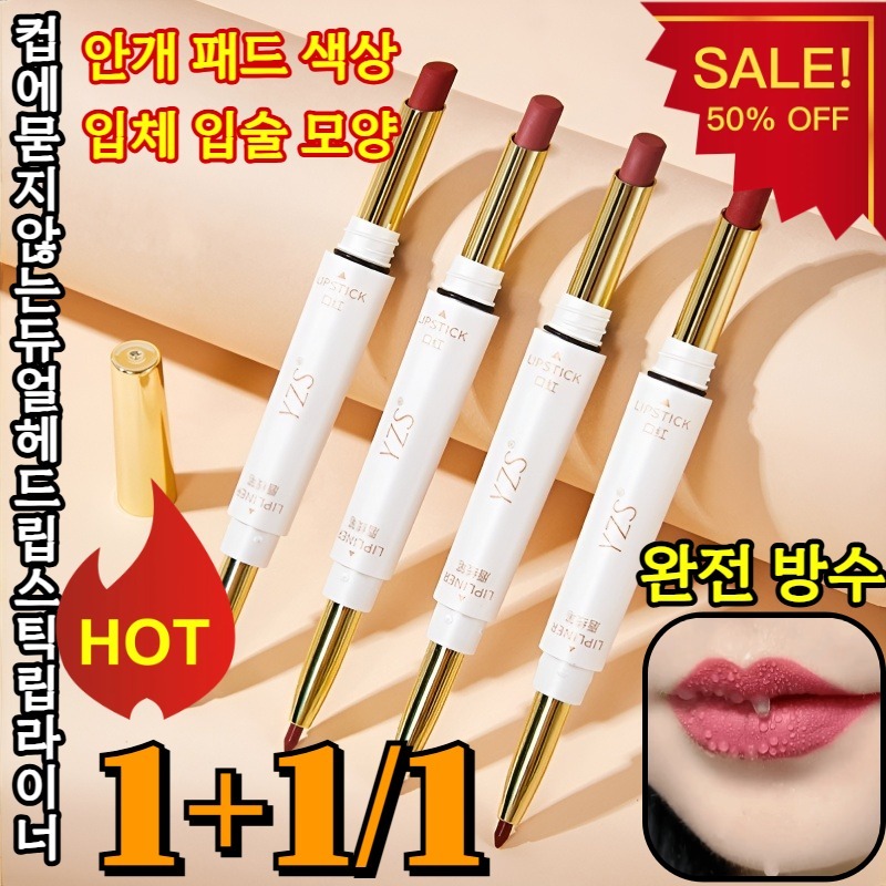 [안개 패드 색상]컵에 묻지 않는 듀얼 헤드 립스틱 립라이너 지워지지않는 립라이너 볼륨업 오토듀얼 립라이너 펜슬