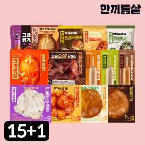 [단독] 한끼통살 닭가슴살 식단패키지 15+1팩 소스 그릴드 제로 통살 저염 닭가슴 볼