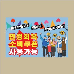 현수막 당일출력 민생회복 소비쿠폰 퇴직 정년 승진 고희연 생일 이벤트 플랜카드제작