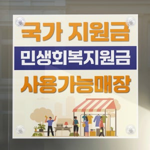 민생회복지원금 현수막 문구형03 소비쿠폰 국가지원금 배너 상품권 부산 플랜카드