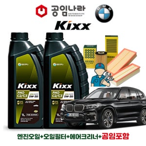 BMW X3 G01 30d M 스포츠 킥스 KIXX PAO C2/C3 5W30 7L 공임나라 엔진오일 공임비포함 필터 세트
