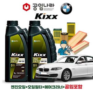 BMW 5시리즈 F10 530d 535d 킥스 KIXX PAO C2/C3 5W30 7L 공임나라 엔진오일 공임비포함 필터 세트