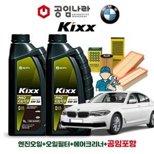 BMW 5시리즈 G30 M550i 킥스 KIXX PAO C2/C3 5W30 11L 공임나라 엔진오일 공임비포함 필터 세트