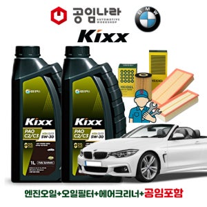 BMW 4시리즈 F32 420i 428i 430i 435i 킥스 KIXX PAO C2/C3 5W30 공임나라 엔진오일 공임비포함 필터 세트