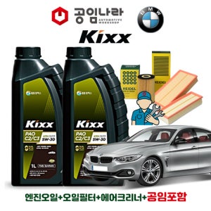 BMW 4시리즈 F36 GC 420d 420dX 435dX 킥스 KIXX PAO C2/C3 5W30 공임나라 엔진오일 공임비포함 필터 세트