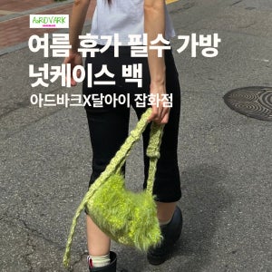 [협업 코바늘 패키지] 넛케이스 백 @dal___i