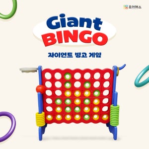 [조이매스] 자이언트 빙고게임