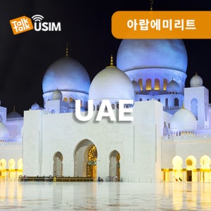 아랍에미리트유심 두바이 아부다비usim UAE 4G 5G 로컬망 데이터 톡톡유심