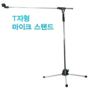 마이크 스탠드 T자형