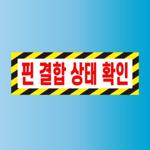 핀 결합 상태 확인 표지판 방수 스티커 150x50mm