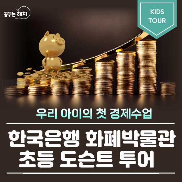 한국은행 화폐박물관 초등 어린이 체험학습 경제 도슨트 투어
