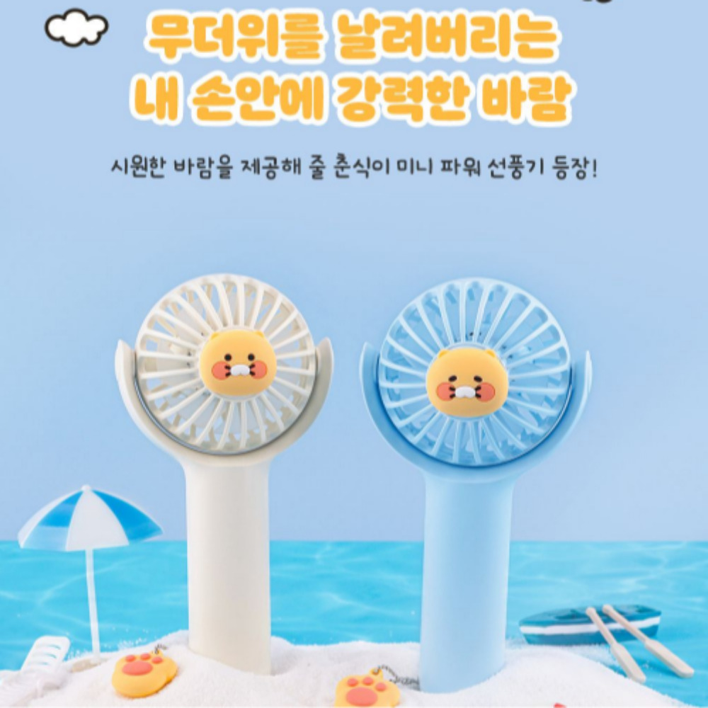 [2칼라 3단조절 C타입]카카오 춘식이 미니 파워 휴대용 충전식 여름 필수 선풍기