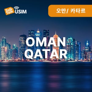 카타르 오만 유심 15일 5GB 데이터 중동 유심칩구매