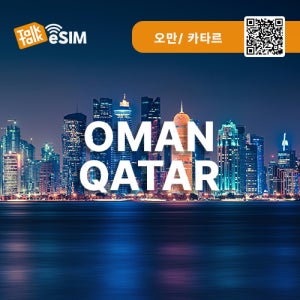카타르 이심 오만 eSIM 무제한 데이터 15일 5GB
