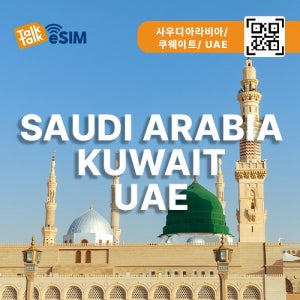 아랍에미리트이심 사우디아라비아e심 쿠웨이트esim 4G 5G 로컬망 데이터 톡톡이심