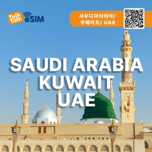 사우디아라비아 이심 UAE 쿠웨이트 3개국 15일 5GB 데이터 무제한 eSIM e심