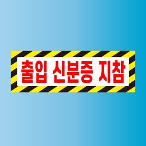 출입 신분증 지참 현판 백색 아크릴 표지판 150x50mm