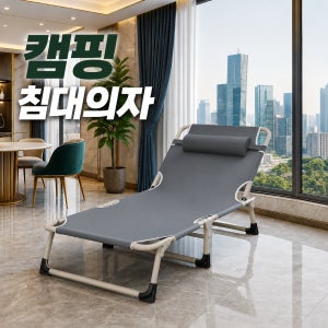 캠핑 간이침대 리클라이너 접이식 각도 조절 사무실 휴대용 야전 의자
