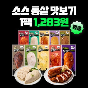 소스 통살 닭가슴살 맛보기 10종 100g, 30개