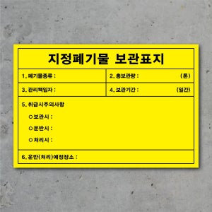 지정폐기물 보관표지 포맥스 스티커 자석 (사이즈 5종)