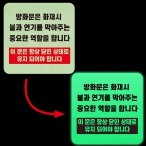 방화문 닫힌 상태로 유지 야간 발광 축광 야광 사각 스티커 10X10CM