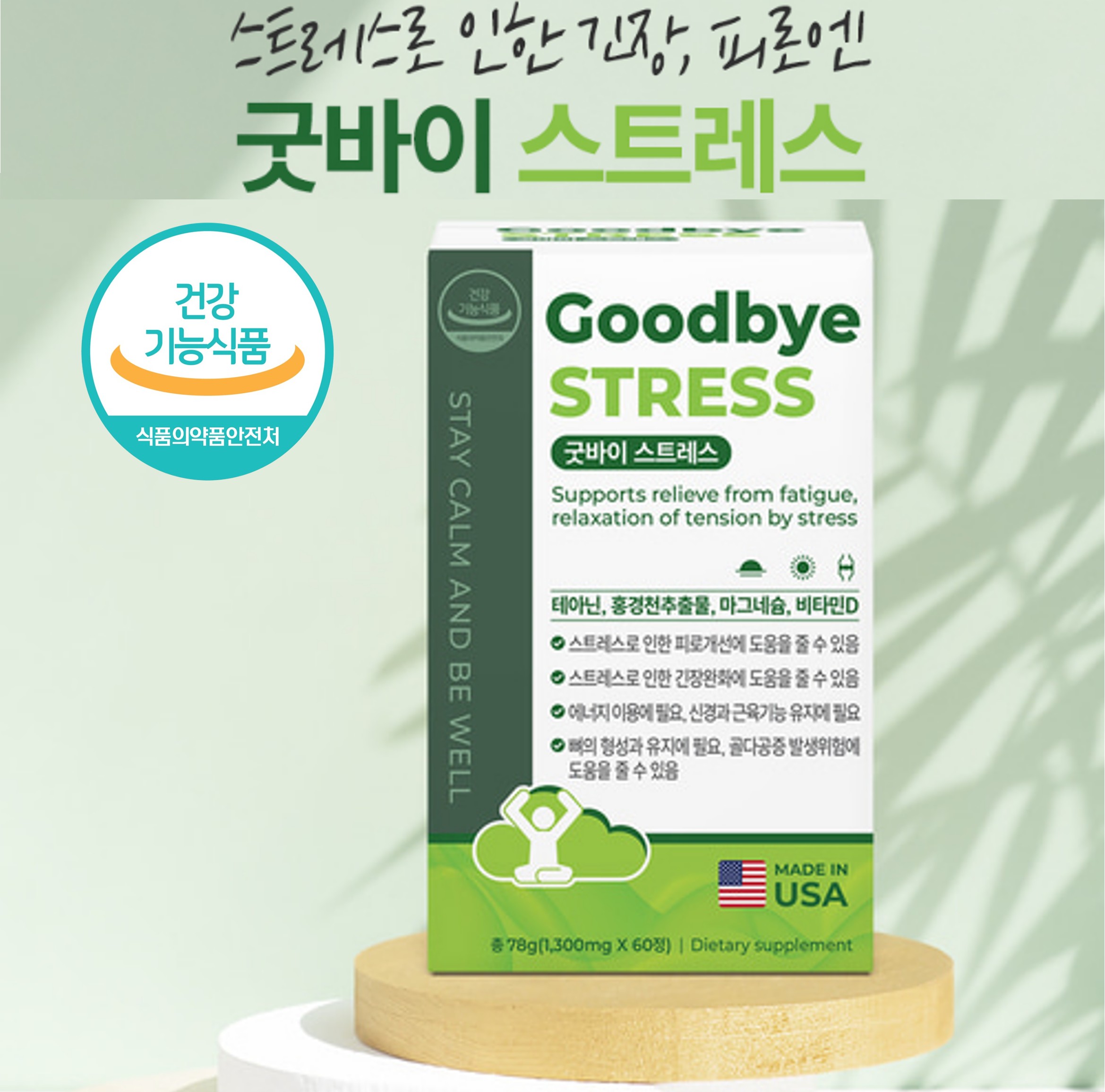 굿바이스트레스