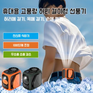 허리걸이 에어컨 휴대용 허리선풍기 아웃도어 미니 선풍기