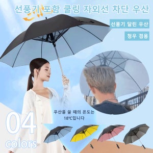 장우산 선풍기 달린 냉각 및 자외선 차단 기능이 있는 우산