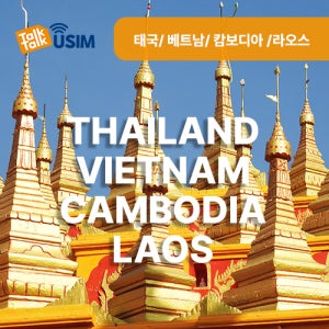 태국 유심 4개국 한달 30일 3GB 무제한 데이터 베트남 캄보디아 라오스 로밍