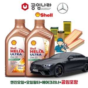벤츠 AMG GT X290 4도어 43 63 4matic 쉘 힐릭스 울트라 ECT C2/C3 0W30 9L 공임나라 엔진오일 공임비포함 필터 세트