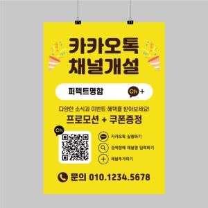 CK231 카톡 채널 카카오톡 플러스친구 추가 리뷰 포스터제작 이벤트 POP 무광 A5