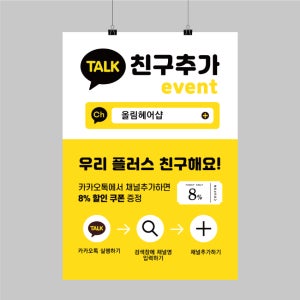 CK232 카톡 채널 카카오톡 플러스친구 추가 리뷰 포스터제작 이벤트 POP 무광 A5