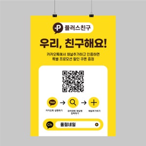 CK233 카톡 채널 카카오톡 플러스친구 추가 리뷰 포스터제작 이벤트 POP 무광 A5