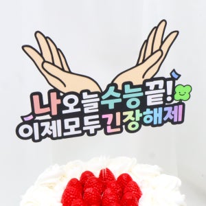 수능 수험생 수능선물 고삼 응원 축하토퍼 케이크꾸미기 수험생선물
