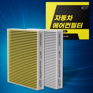 [호환] 1+1 자동차 에어컨필터 파이널 활성탄 초미세먼지 PM0.3 A19