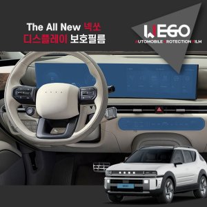디 올뉴 넥쏘 2세대 디스플레이 네비 보호필름 계기판 액정 저반사 지문방지 AG