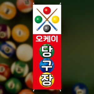 EX029 당구장 배너 제작 게임 당구 동호회 모임 이벤트 배너디자인 무광코팅