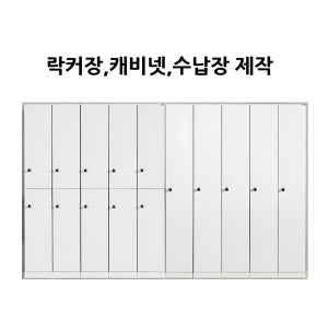 락카장 캐비넷 수납장 옷장 사물함 관물대 락카룸 제작가구 맞춤제작 병원 헬스장 골프장 사우나