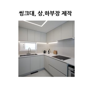 싱크대 수납장 미니 간이 사무실 원룸 보조 주방 실속형 제작가구 맞춤제작