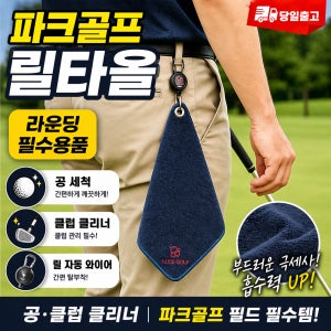 파크골프 릴타올 클립형 볼타올 흡수력 좋은 필드 필수용품