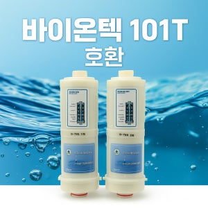 바이온텍 이온수기필터 호환필터 B500