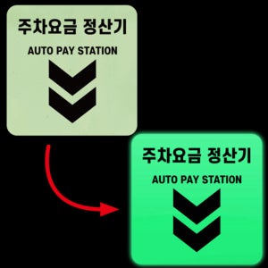 주차요금 정산기 야간 발광 축광 야광 사각 스티커 10X10CM