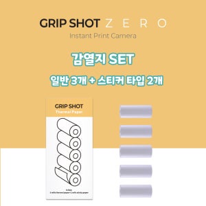 감열지 5롤 1세트 (그립샷제로 전용)
