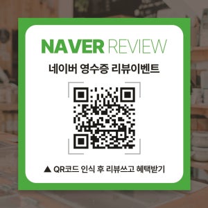 네이버 영수증 리뷰 이벤트 큐알 시트지 영수증리뷰배너 (S1)