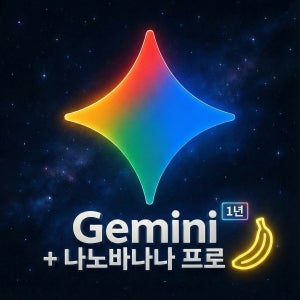 제미나이 프로 Gemini Pro 3.0 12개월 [나노바나나프로, VEO3.1, 클라우드 2tb] 본인계정 등록가능 챗지피티 Chatgpt
